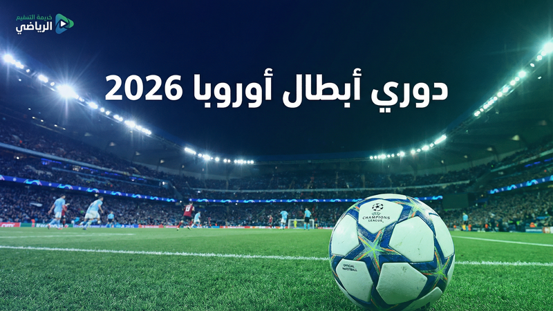 دوري أبطال أوروبا 2025-2026 بث مباشر على كورة 365 - كورة 365